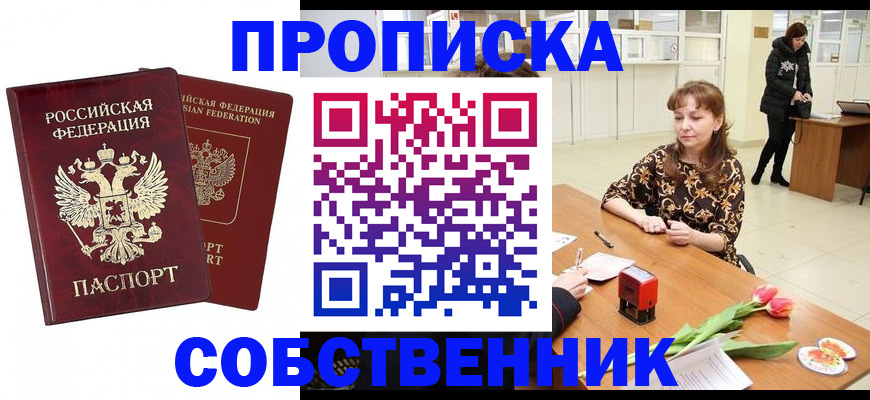 купить прописку в Томской области